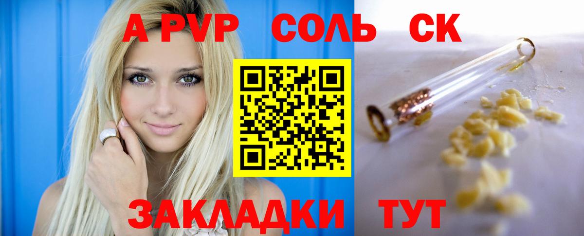 A PVP Соль  A-PVP СК  Соль-Илецк  Вход с VPN  А ПВП Соль 