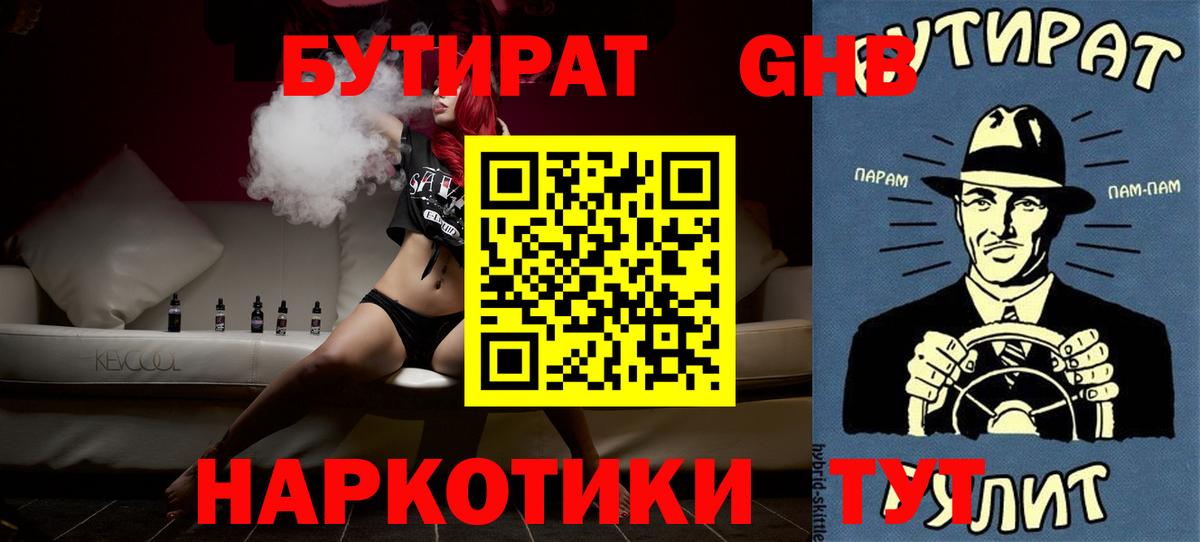 БУТИРАТ бутандиол  Вход с VPN  Соль-Илецк 