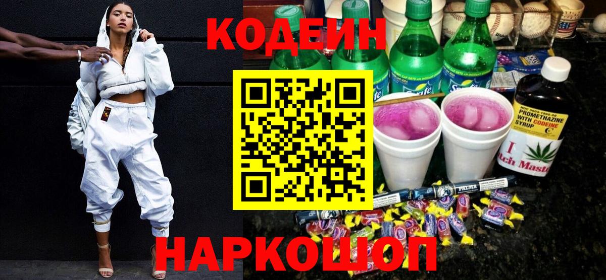 Соль-Илецк  Кодеин Purple Drank  Вход с VPN  Codein напиток Lean (лин) 